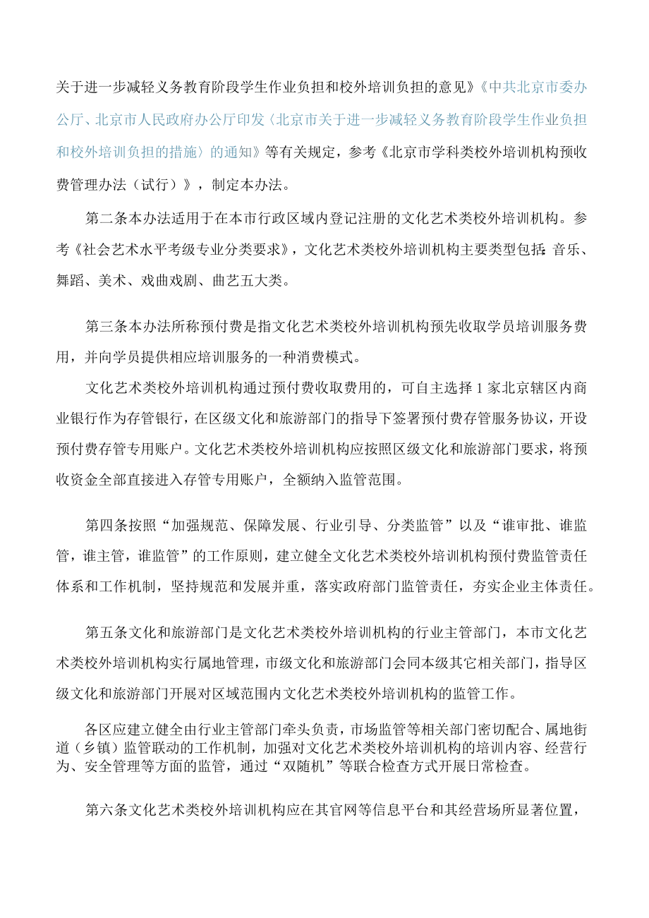 《北京市营利性文化艺术类校外培训机构培训课程预付费管理办法（试行）》.docx_第2页