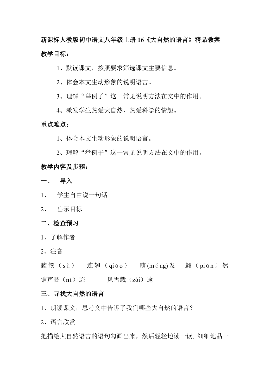 新课标人教版初中语文八级上册16《大自然的语言》精品教案.doc_第1页