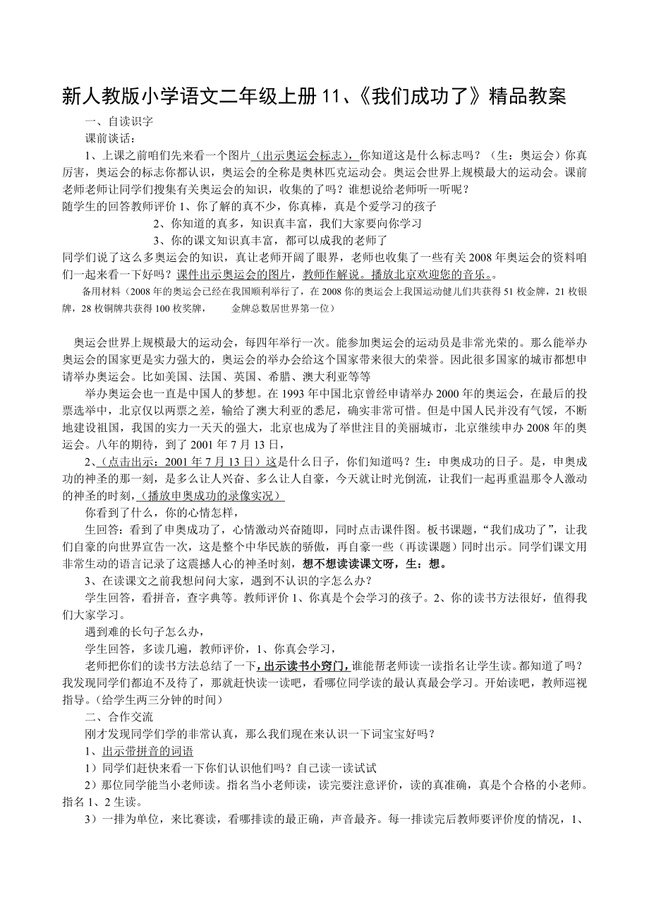 新人教版小学语文二级上册11、《我们成功了》精品教案.doc_第1页