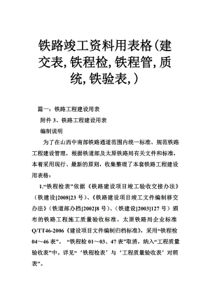 铁路竣工资料用表格(建交表,铁程检,铁程管,质统,铁验表,).doc