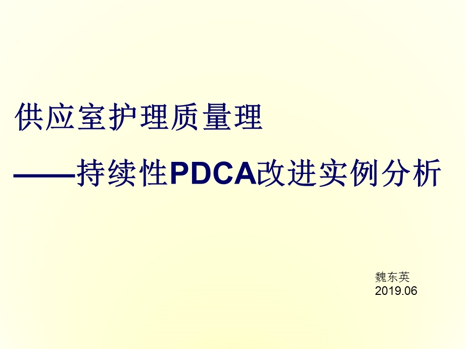 供应室护理质量管理-持续性PDCA改进实例分析ppt课件.ppt_第1页