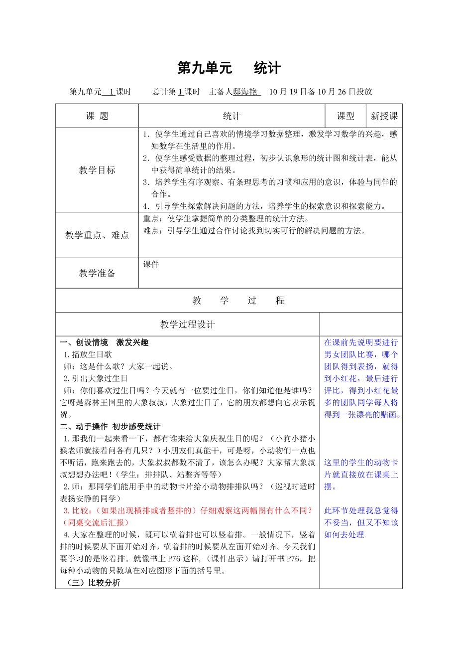 苏教版 一级《统计》教案.doc_第1页