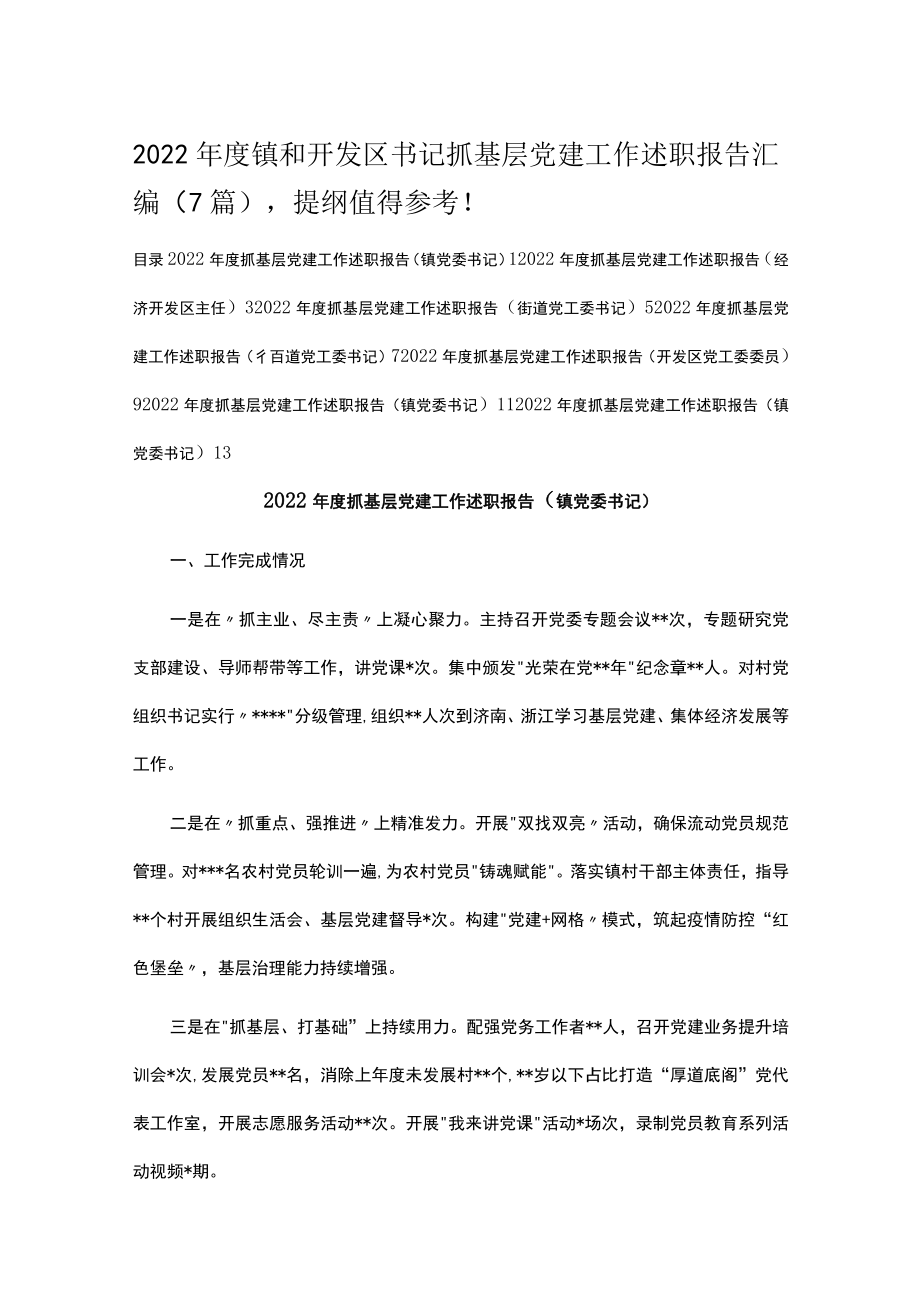 2022年度镇和开发区书记抓基层党建工作述职报告汇编.docx_第1页