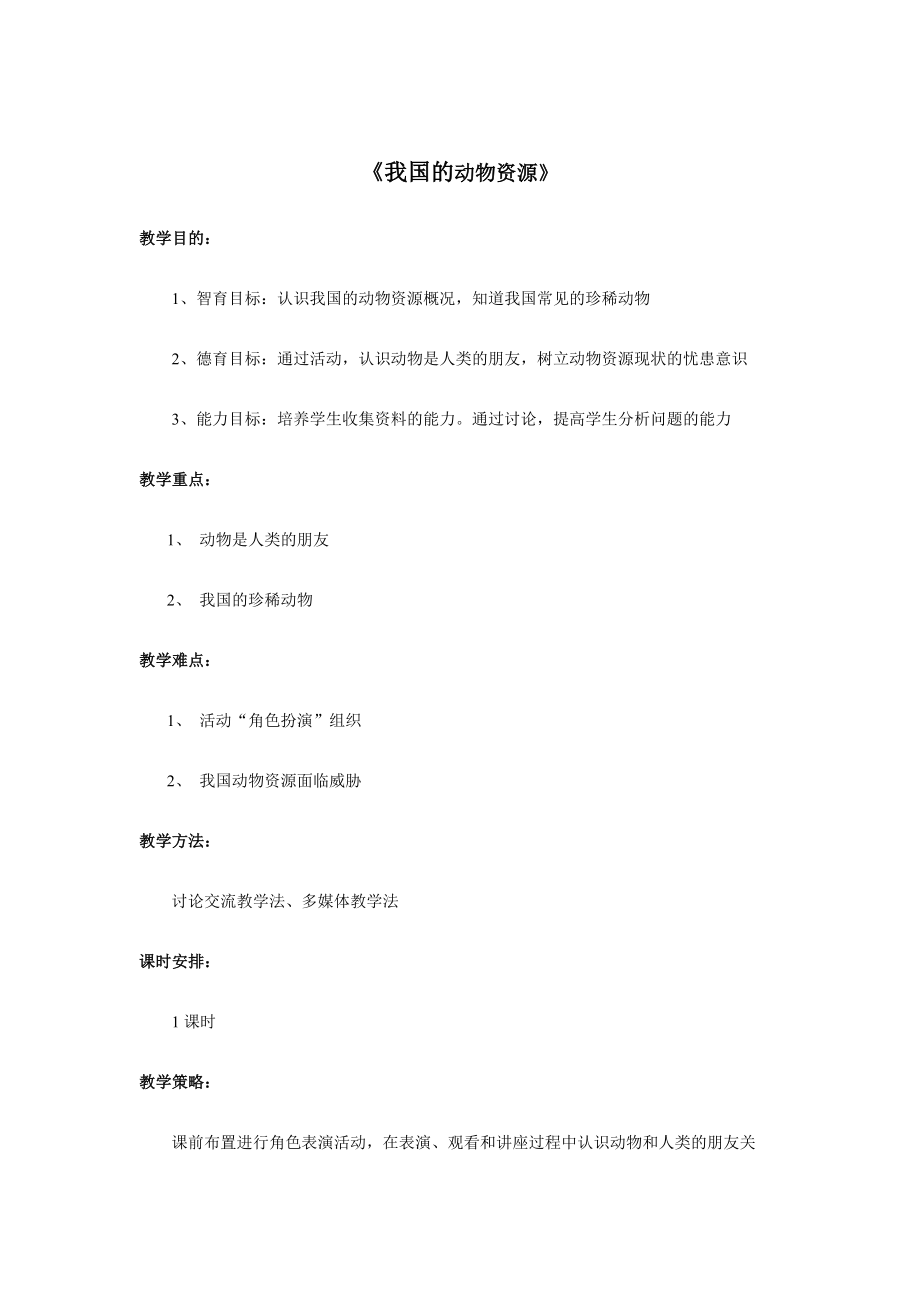 北师大版初中生物八级上册教案《我国的动物资源》 .doc_第1页