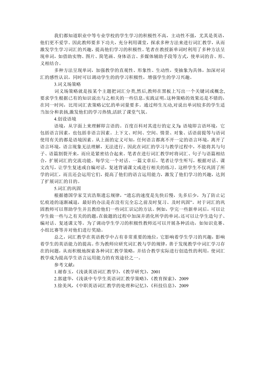 浅析职业中等专业学校英语词汇教学.doc_第2页