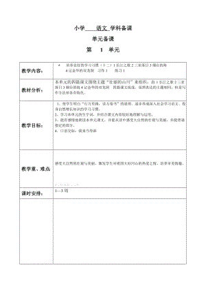 苏教版六级语文下册第一单元表格教案.doc