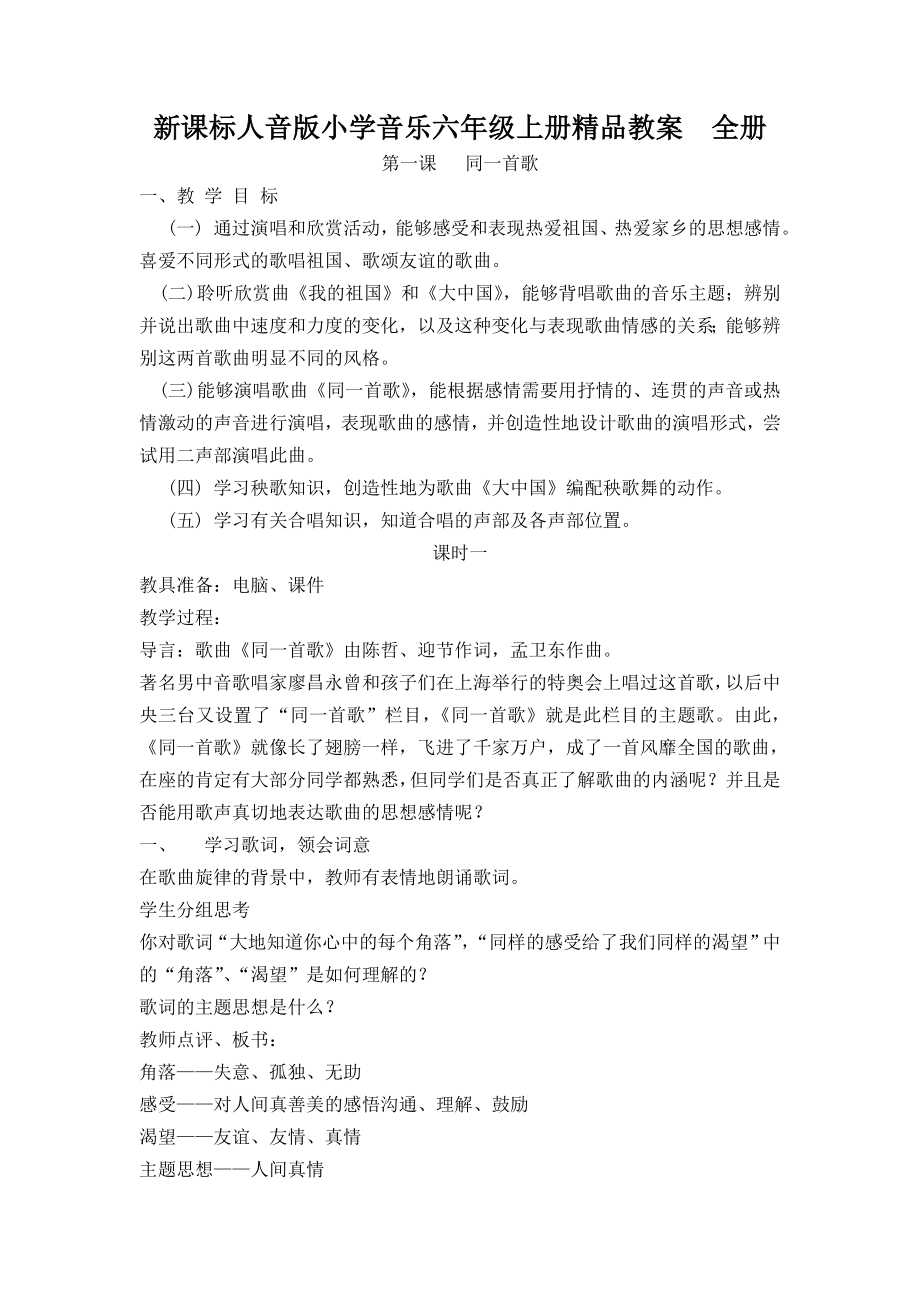 新课标人音版小学音乐六级上册精品教案　全册.doc_第1页