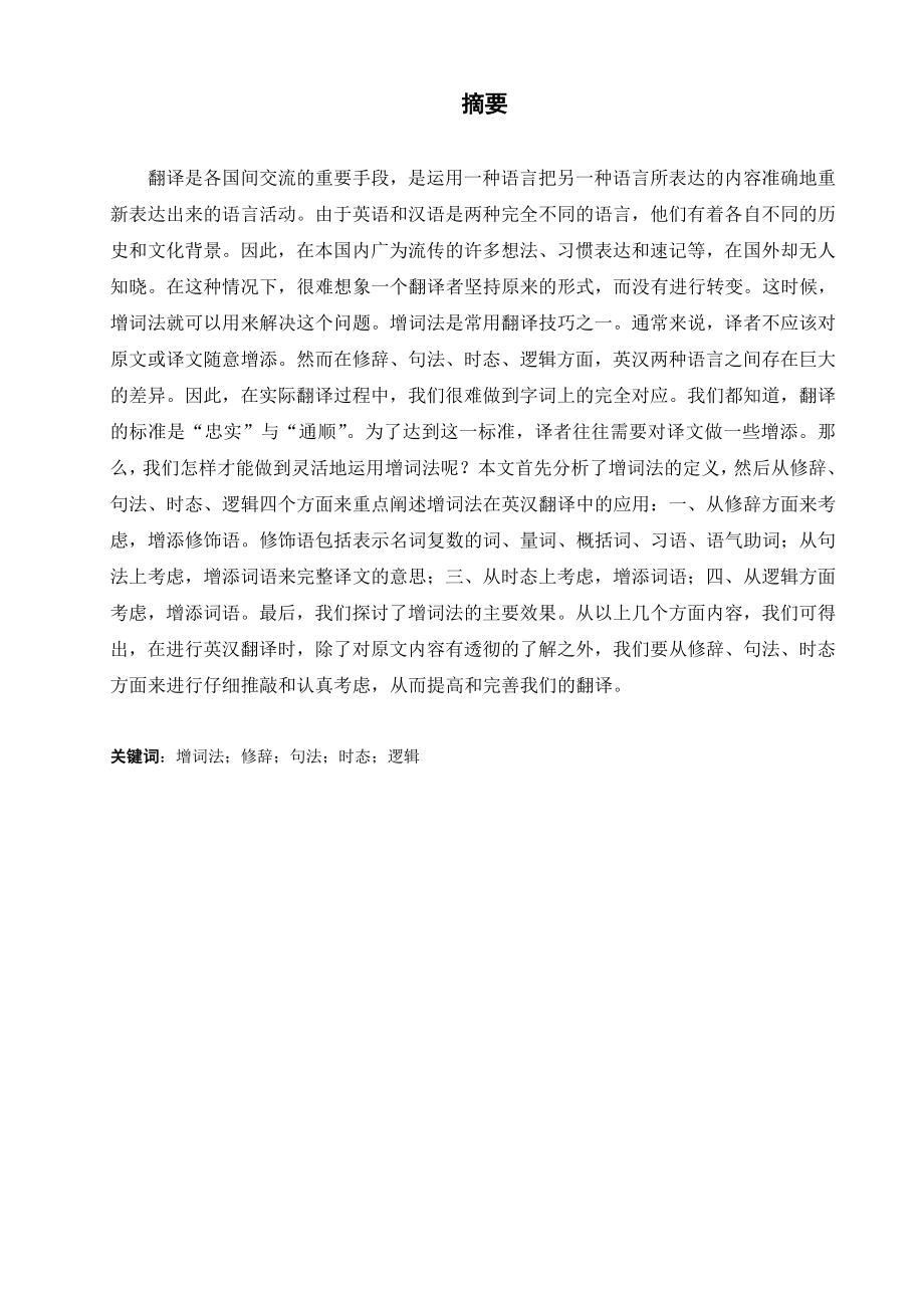 An analysis on the use of the skills of the anmplification in english to chinese translation英语专业论文.doc_第2页