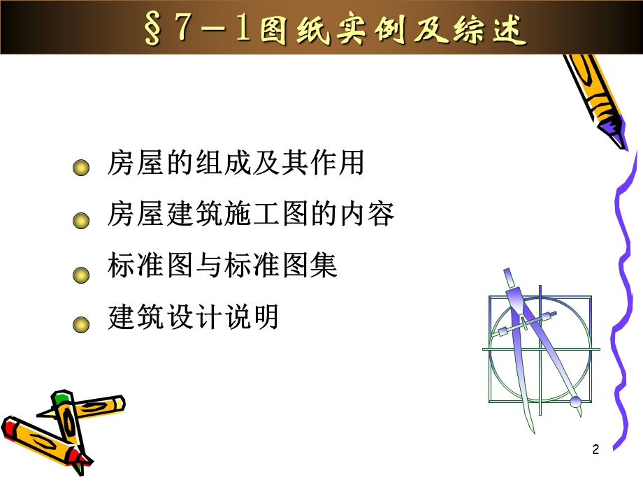 建筑工程制图与识图课件7建筑施工图高职高专冶金工业出版社.ppt_第2页