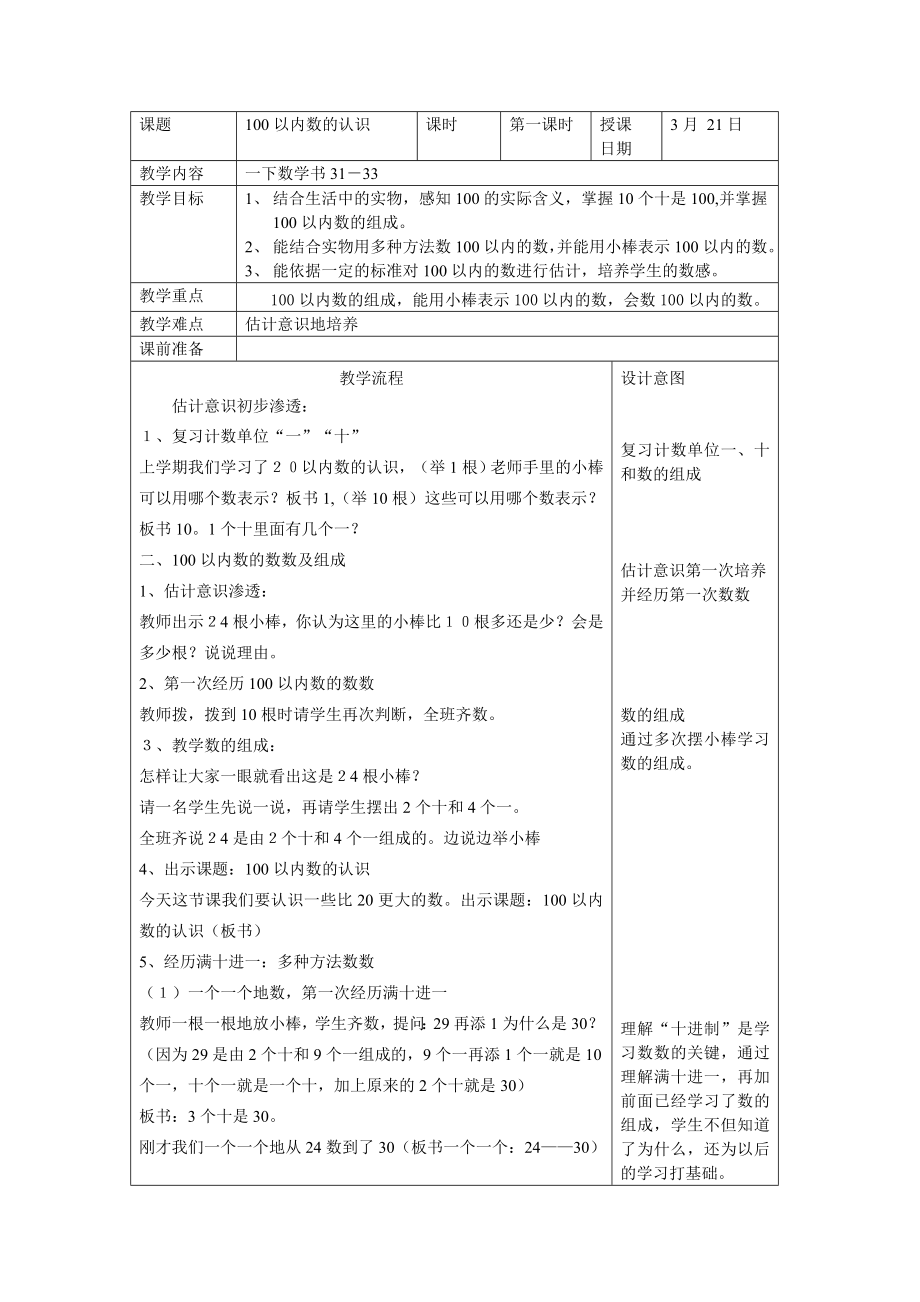 人教版小学数学教案《100以内数的认识》1.doc_第1页