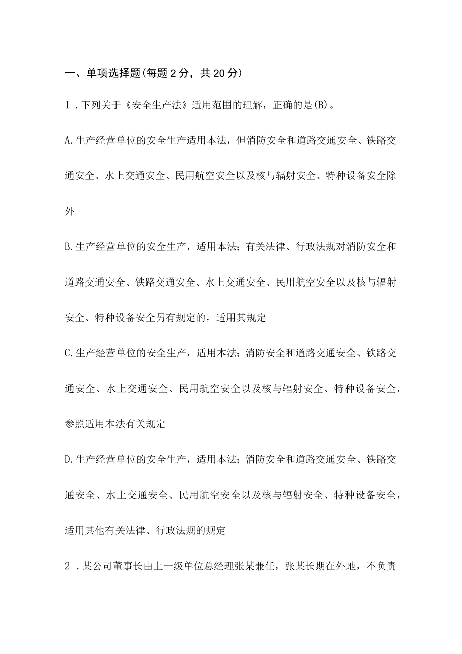 安全生产法试题及答案完整版例文.docx_第1页