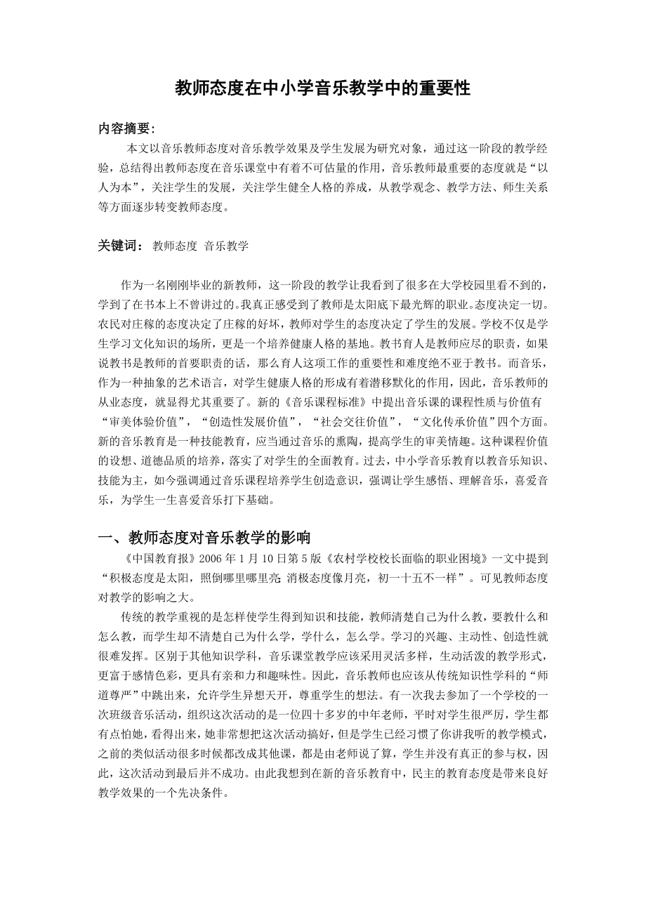 995.N教师态度在中小学音乐教学中的重要性.doc_第1页