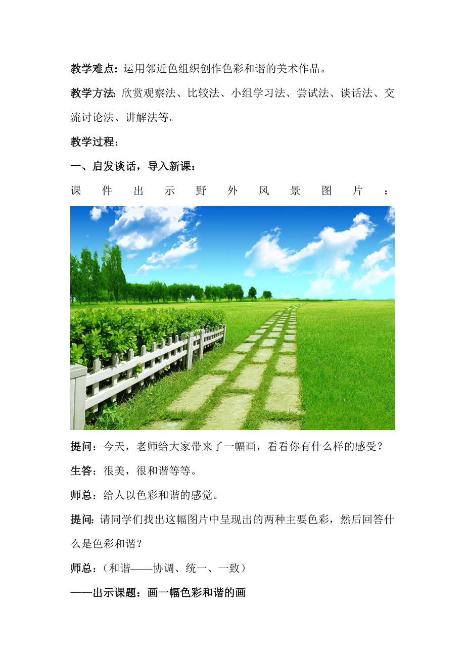 人美版小学美术六级上册《画一幅色彩和谐的画》教案.doc_第2页