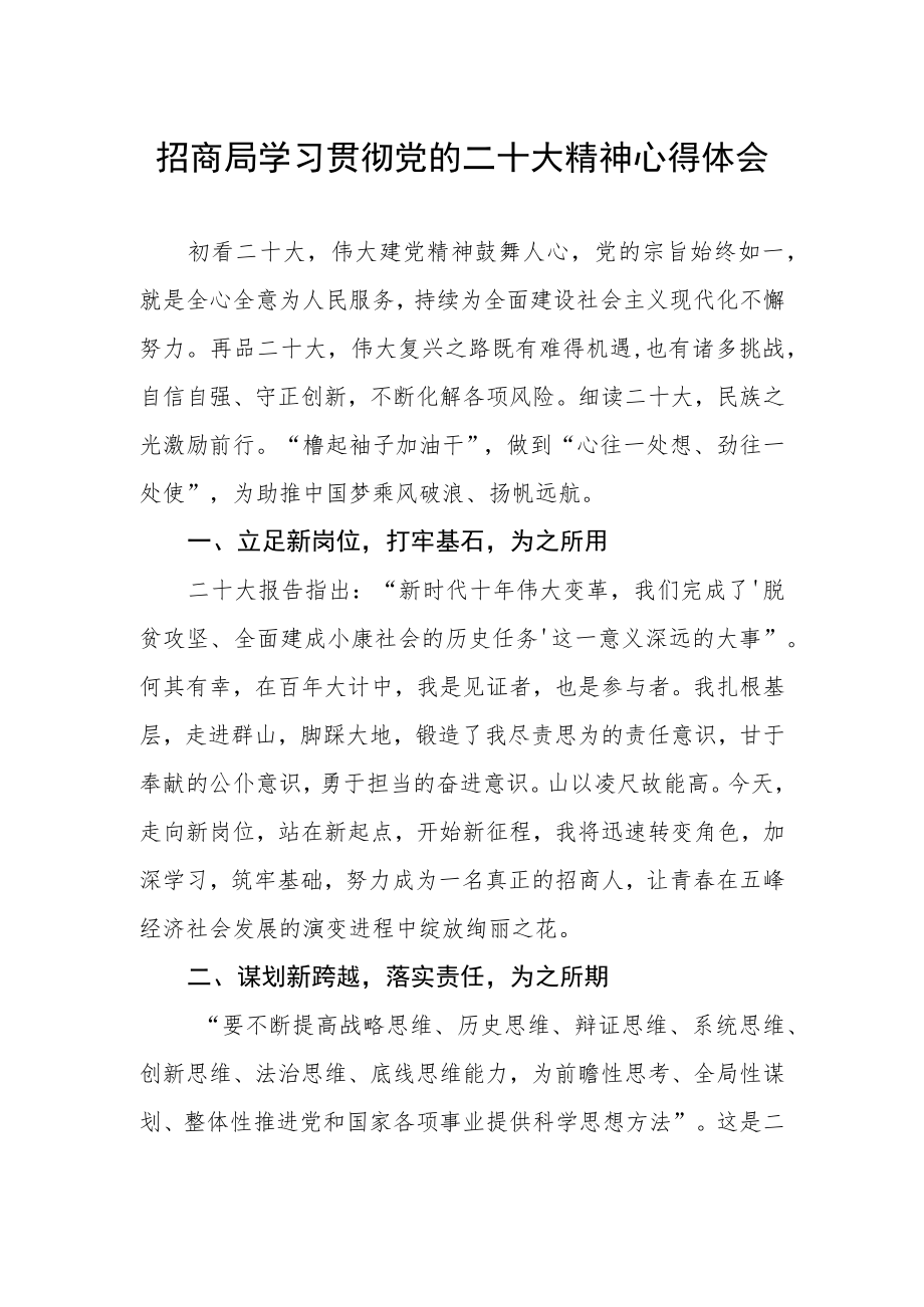 招商局学习贯彻党的二十大精神心得体会.docx_第1页