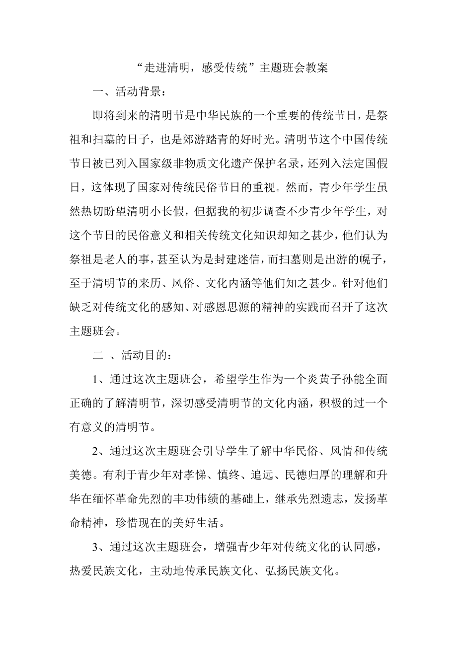 “走进清明感受传统”主题班会教案.doc_第1页