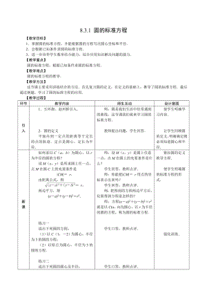 (186)【精品中职数学教案】8.3.1圆的标准方程教学设计.doc