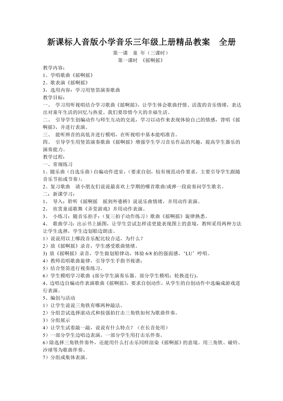 新课标人音版小学音乐三级上册精品教案　全册.doc_第1页