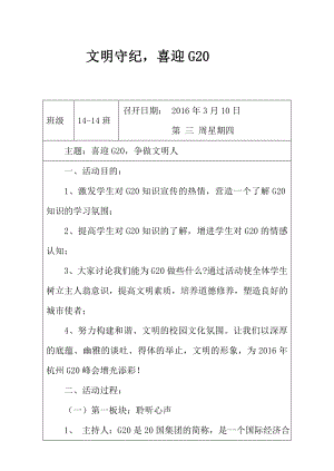 文明守纪,喜迎g20》主题班会教案5 .doc