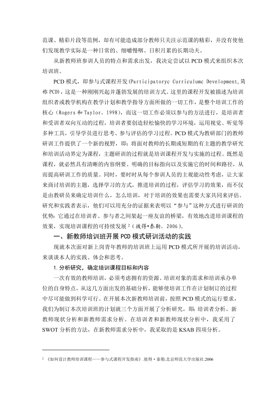 1171.PCD模式在小学语文新教师研训中的运用.doc_第2页