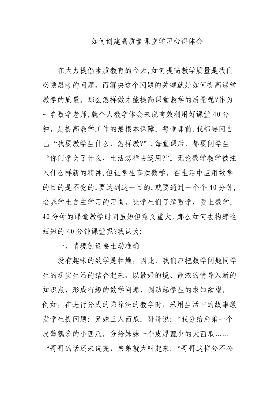 如何创建高质量课堂学习心得体会1.doc_第1页