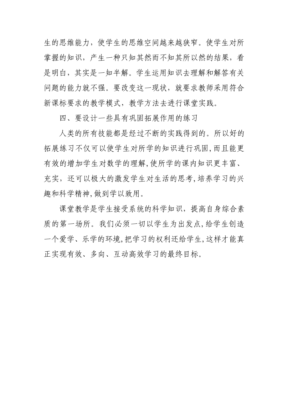 如何创建高质量课堂学习心得体会1.doc_第3页