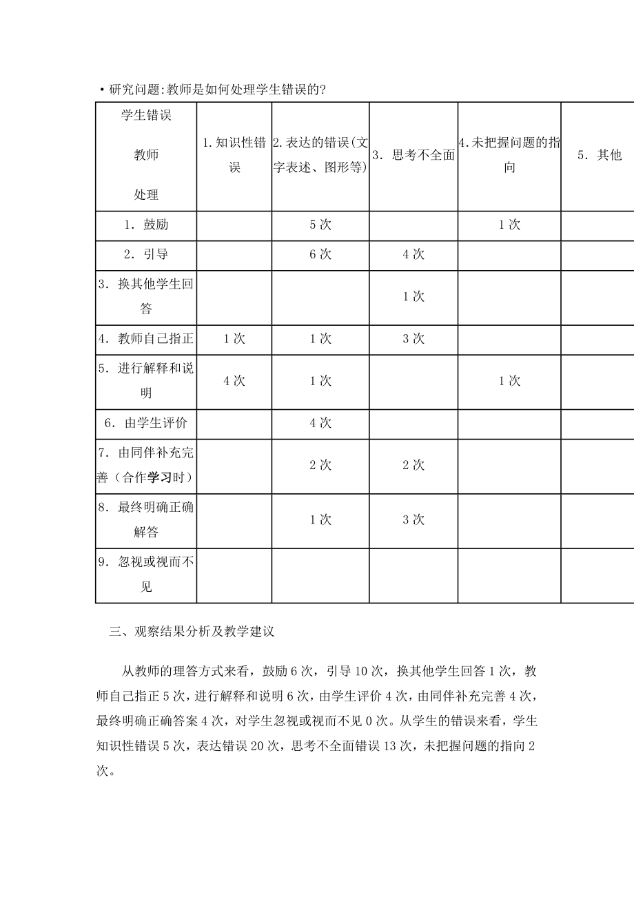 学生的错误及教师的处理课堂观察报告.doc_第2页