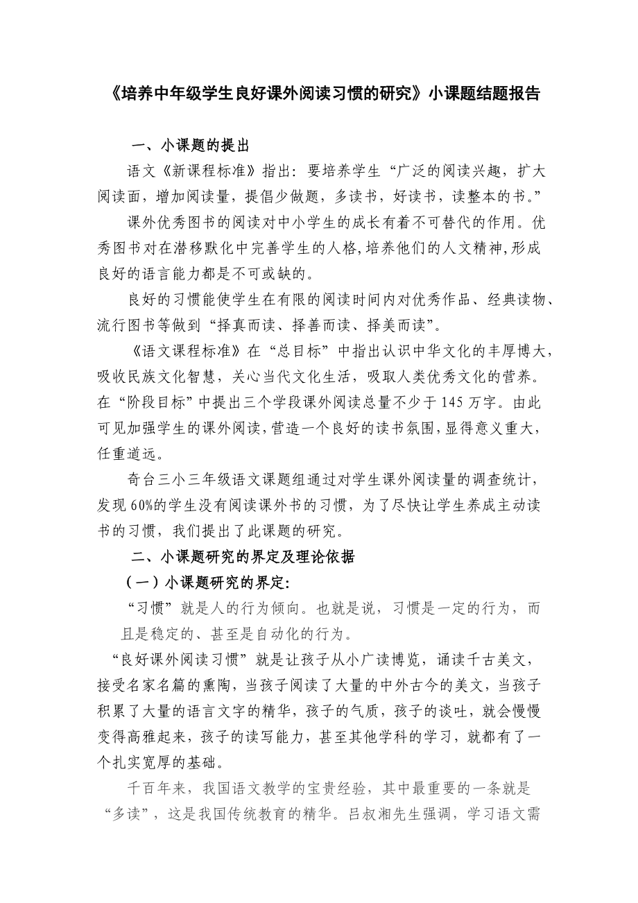 培养中级学生良好课外阅读习惯的研结题报告.doc_第1页