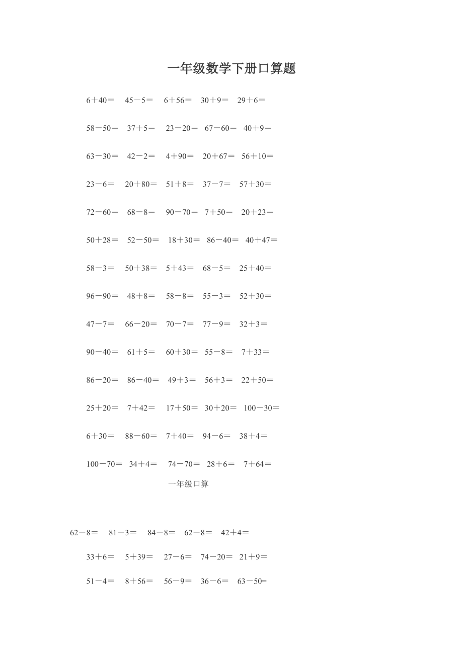 人教版小学一级数学下册口算题1.doc_第1页