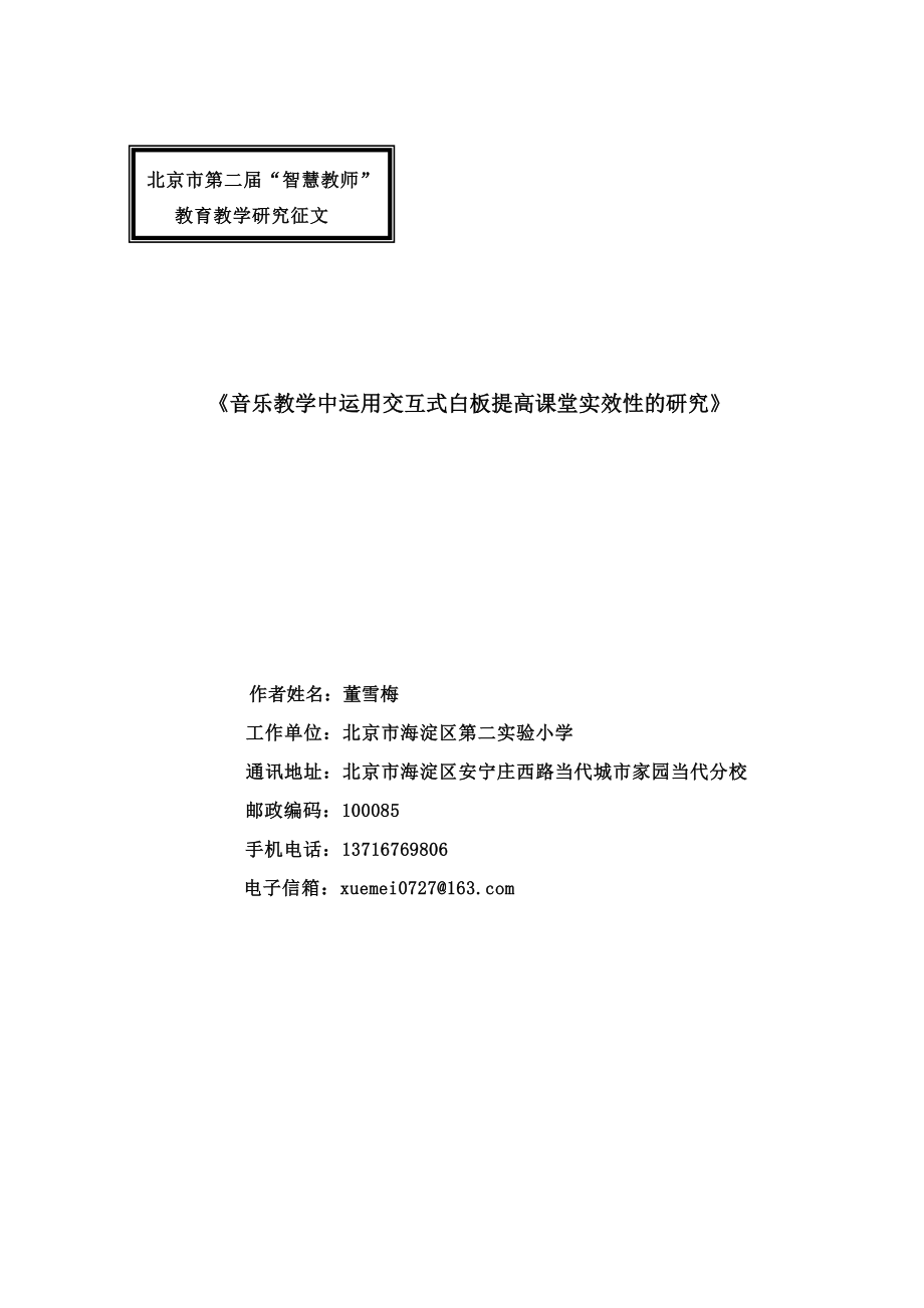 在音乐课堂教学中运用交互式电子白板提高课堂实效性的研究.doc_第1页