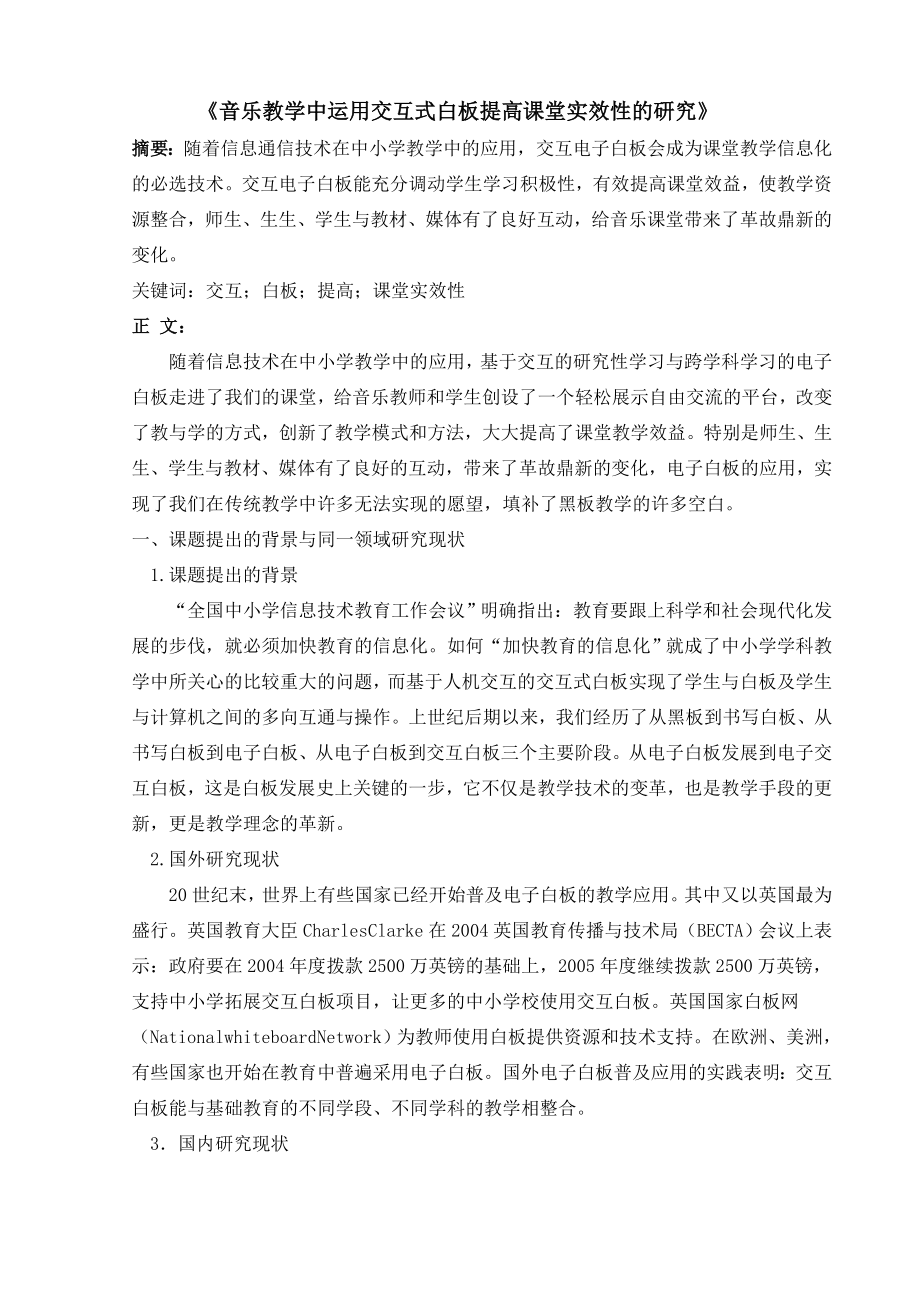 在音乐课堂教学中运用交互式电子白板提高课堂实效性的研究.doc_第2页