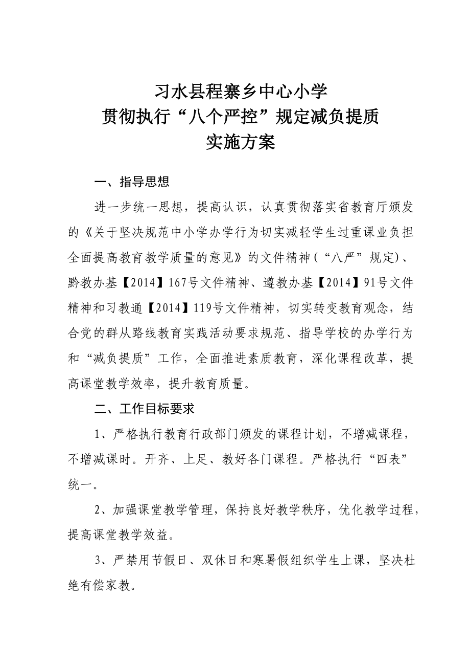 中心小学贯彻执行“八个严控”规定减负提质实施方案.doc_第1页