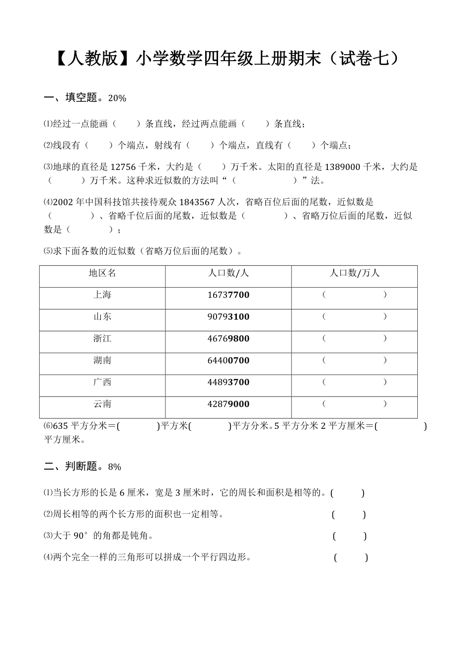 人教版小学四级上册数学综合试卷基础篇.doc_第3页