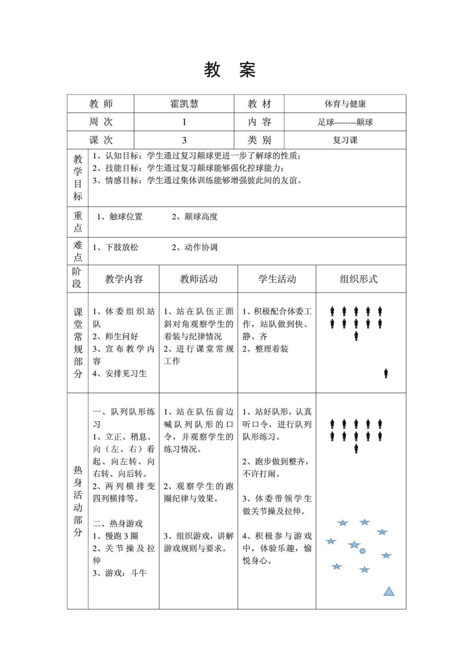 足球体育教案[整理版].doc_第2页