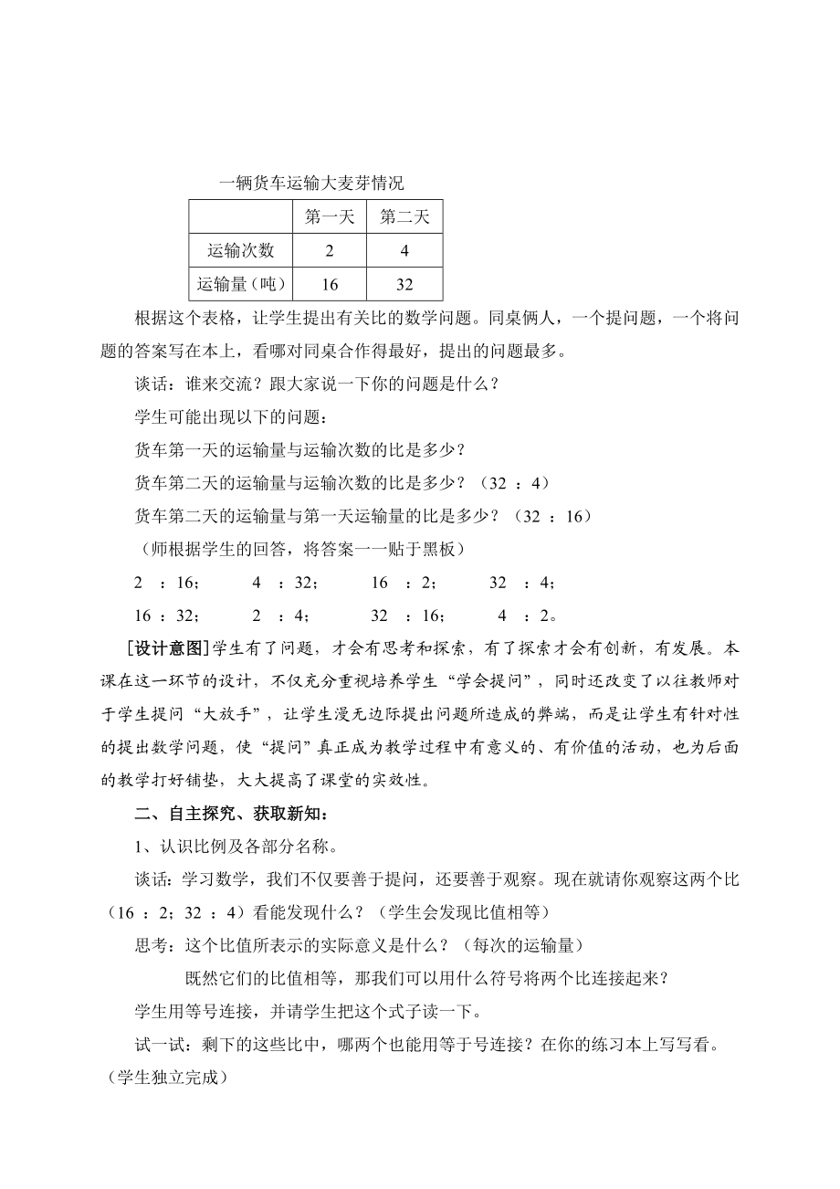 青岛版小学数学六级下册《信息窗1：运输大麦芽——比例的基本性质》精品教案.doc_第2页