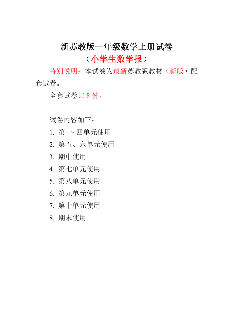 新苏教版一级数学上册《小学生数学报》数学学习能力检测卷【全册试题】.doc_第1页