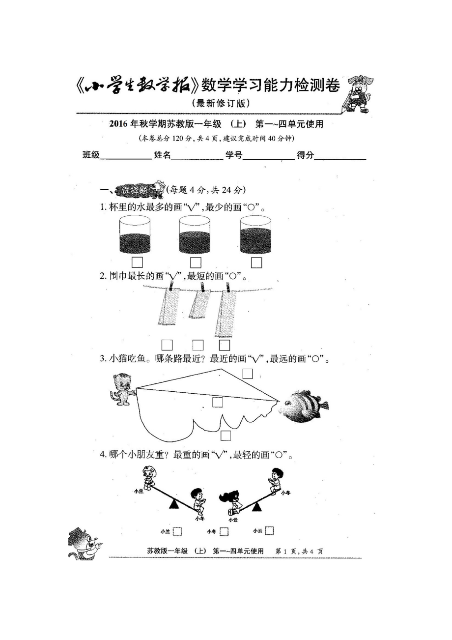 新苏教版一级数学上册《小学生数学报》数学学习能力检测卷【全册试题】.doc_第2页