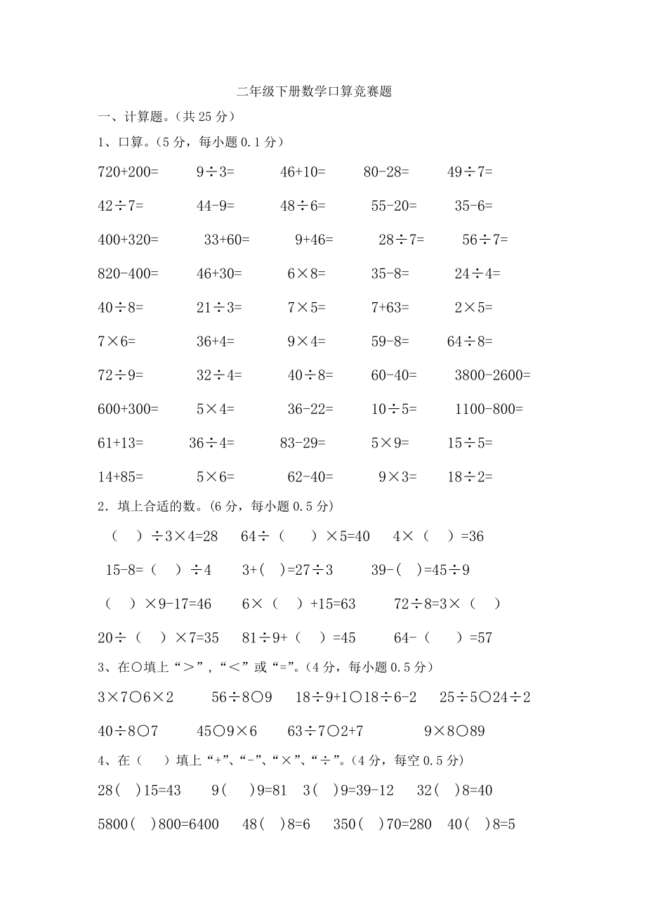 二级下册数学口算竞赛题.doc_第1页