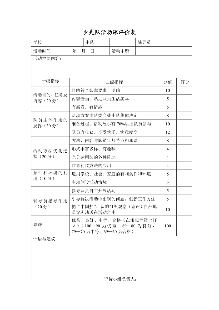 少先队活动课评价表.doc_第1页