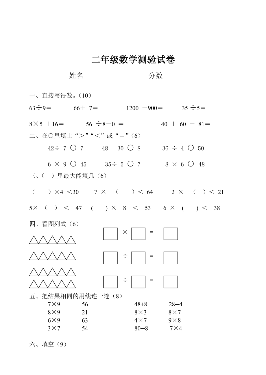 人教版小学二级数学下册期中试卷().doc_第1页