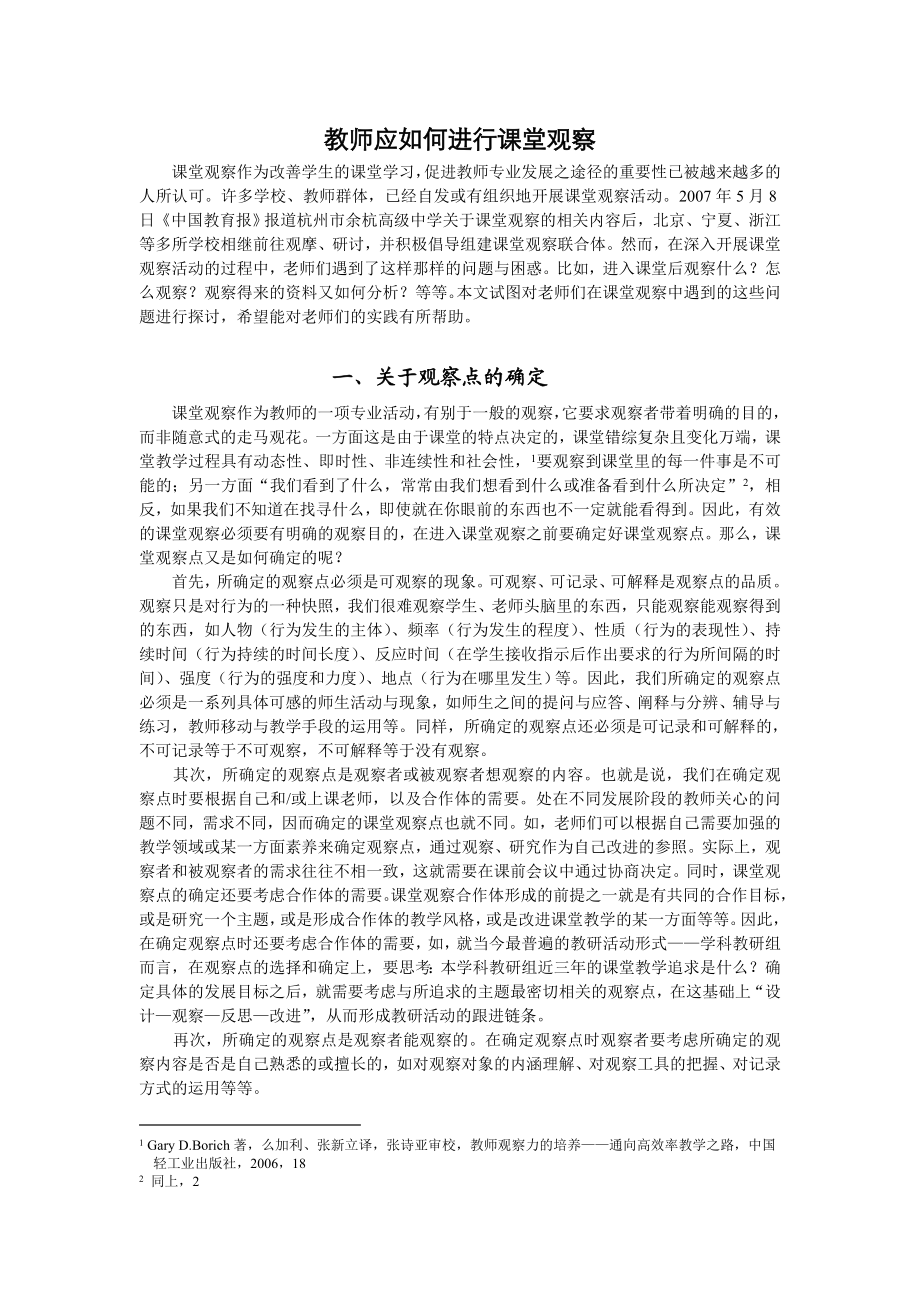 教师应如何进行课堂观察.doc_第1页