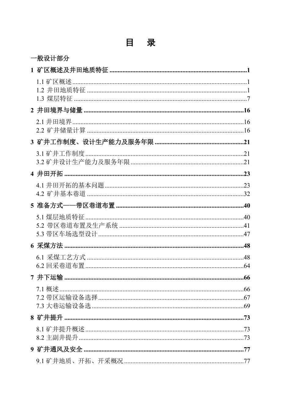 采矿工程本科毕业设计刘桥二矿.doc_第1页