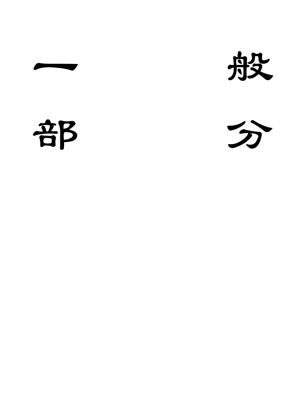 采矿工程本科毕业设计刘桥二矿.doc_第3页