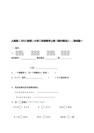 人教版(新版)小学二级数学上册《表内乘法》(一)测试题1.doc