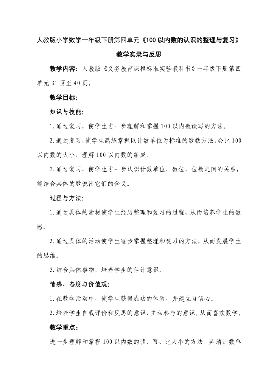 人教版小学数学一级下册第四单元《100以内数的认识的整理与复习》教学实录与反思.doc_第1页