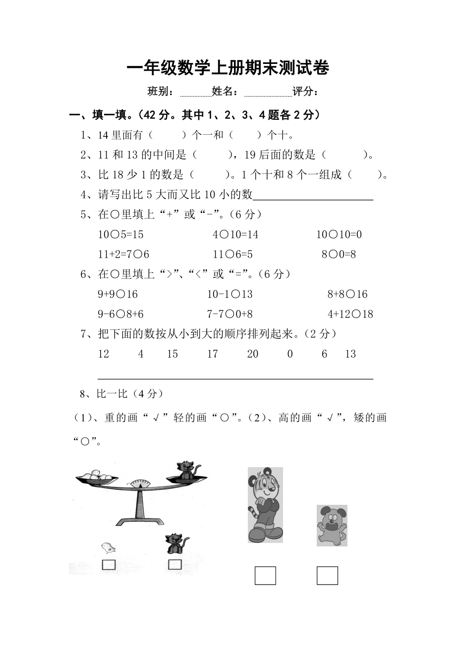 一级数学上册期末测试卷.doc_第1页