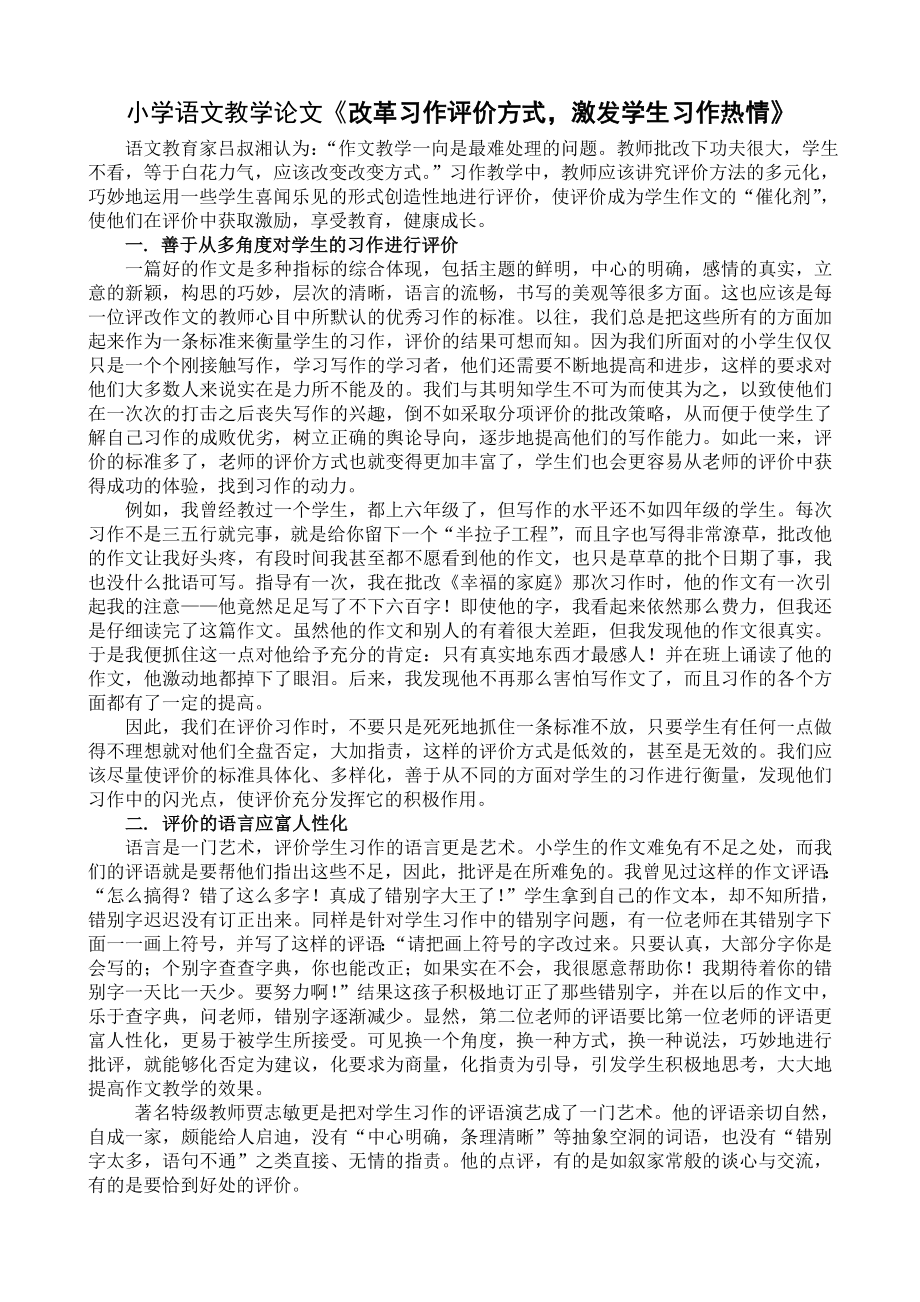 小学语文教学论文《改革习作评价方式激发学生习作热情》 .doc_第1页