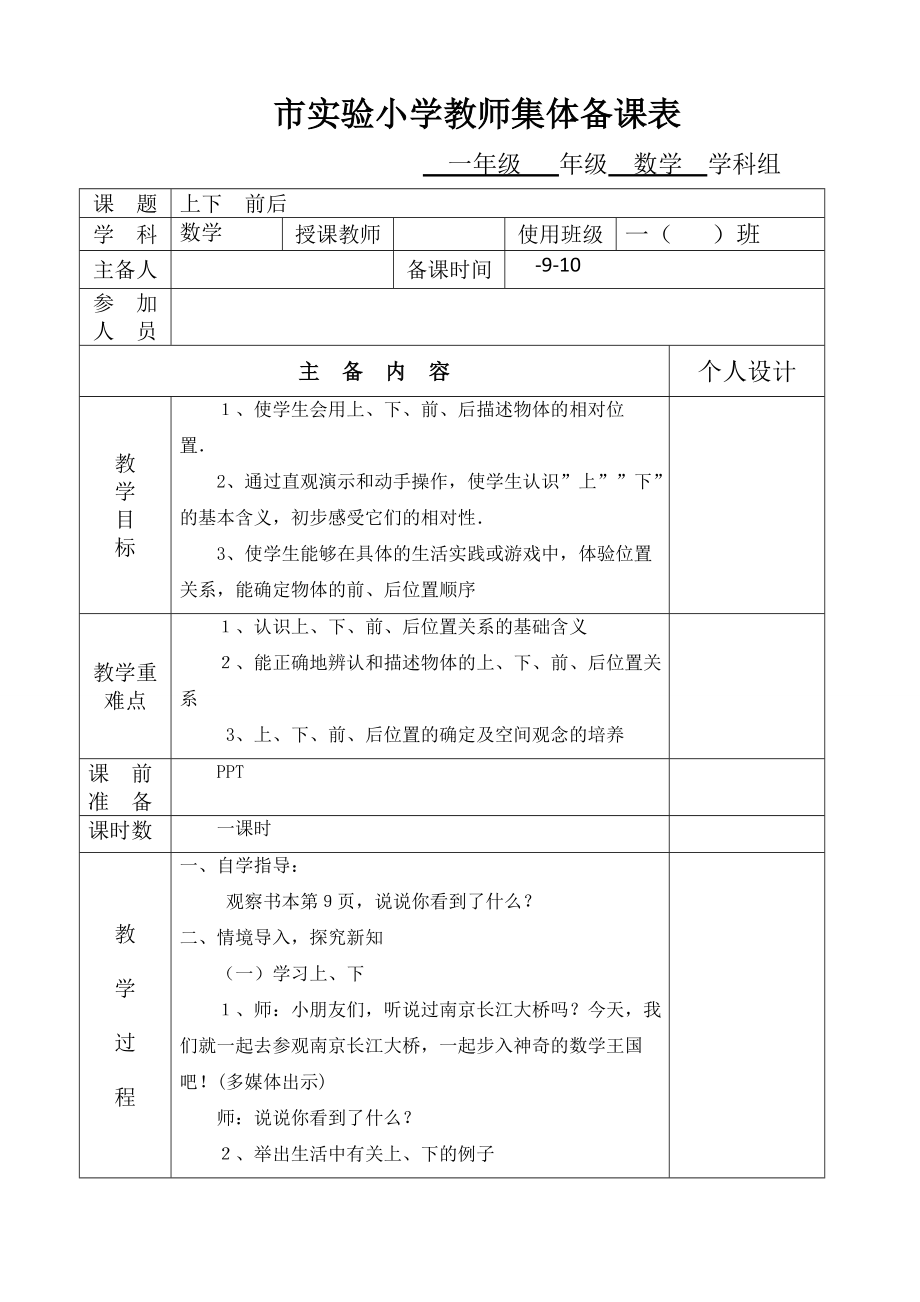 人教版小学数学一级上册教案　全册.doc_第1页