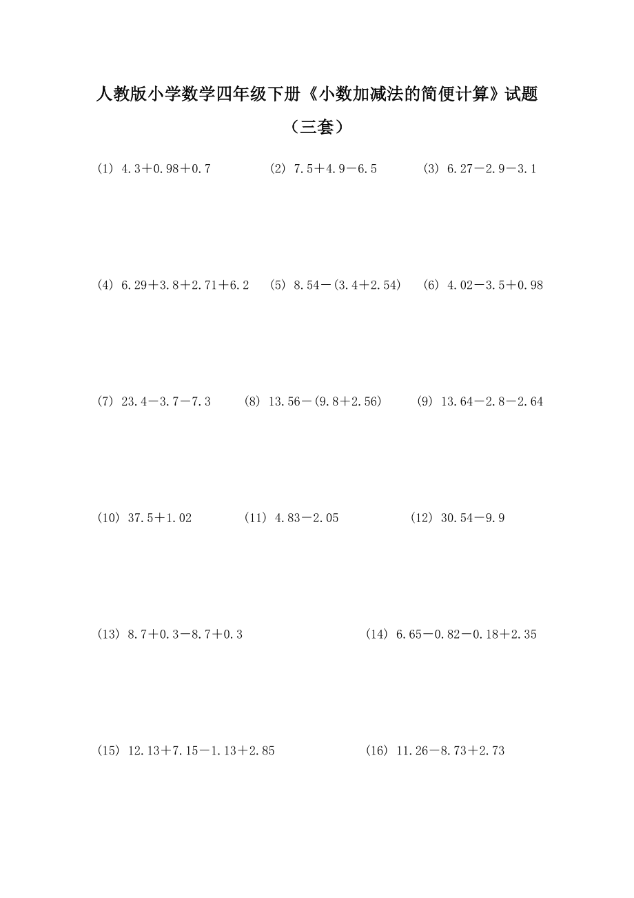 人教版小学数学四级下册《小数加减法的简便计算》试题（三套） .doc_第1页