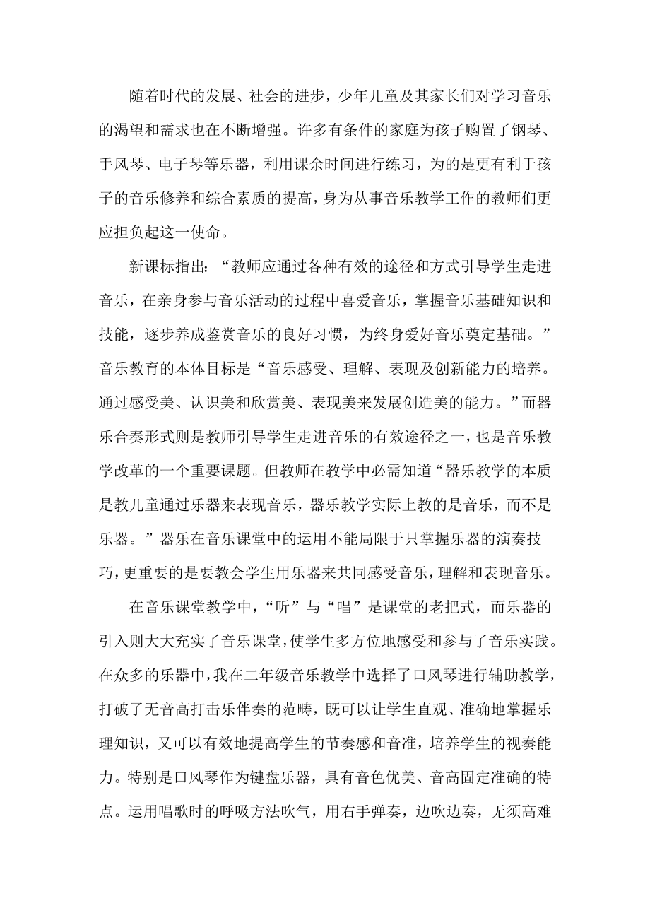 浅谈口风琴教学在低级音乐课堂中的运用.doc_第2页