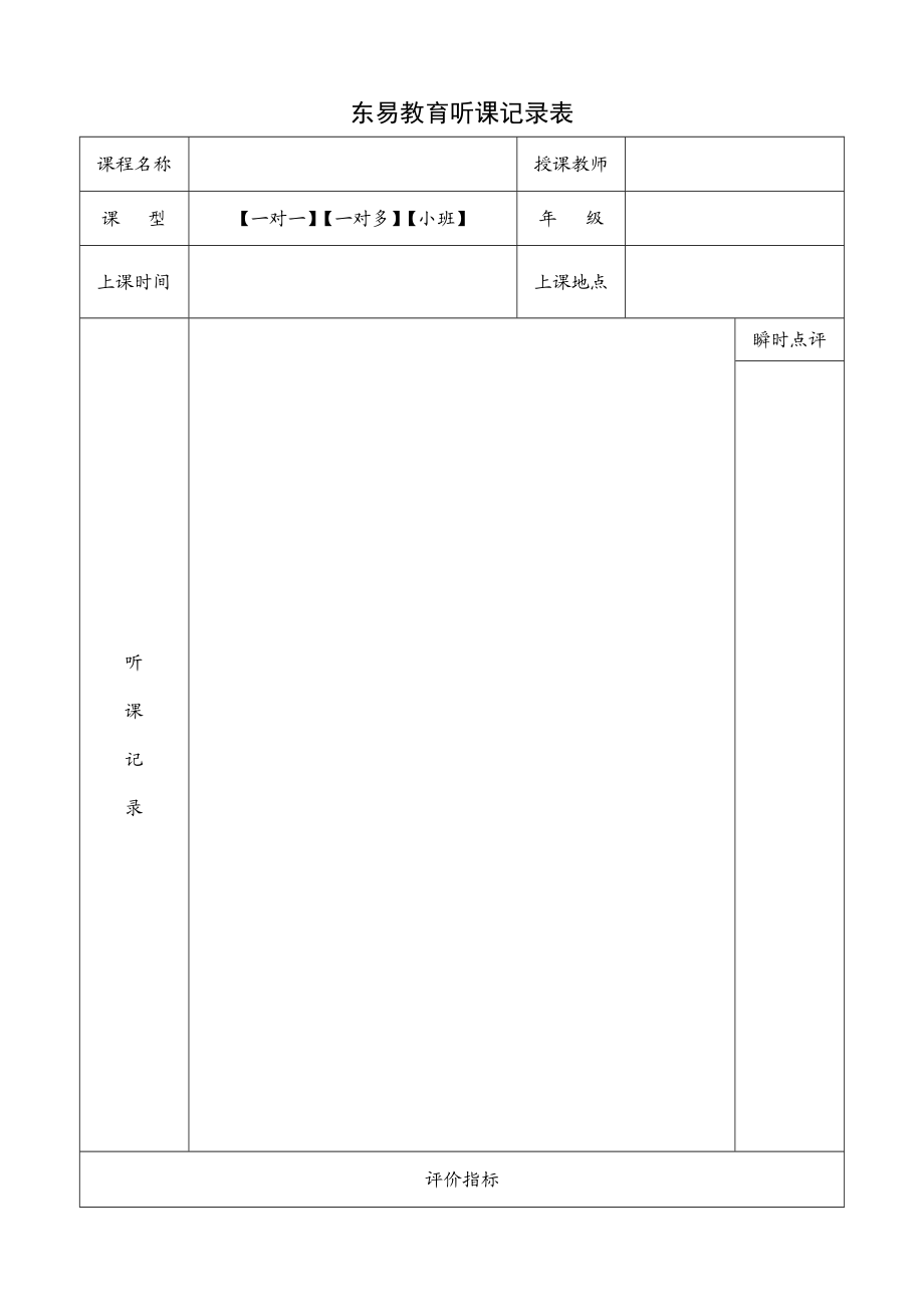 教师听课记录表.doc_第1页